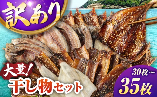 【訳あり】 干物 30～35枚 《壱岐市》【馬渡水産】 干物セット ひもの 詰め合わせ 訳あり 訳アリ あじ アジ いわし イワシ かます カマス いか イカ さば サバ 鯵 鰯 鯖 冷凍配送 冷凍 食べ比べ 海鮮 魚 人気 おすすめ 開き みりん干し [JAQ009]