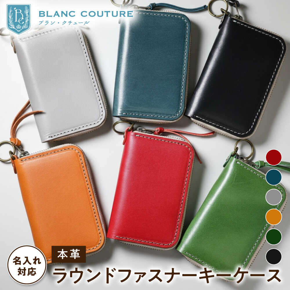 【ふるさと納税】【選べるカラー】＼楽天限定／ 名入れ 刻印 ラウンドファスナー キーケース アンティークレザー 革 ファスナー スマートキー 定期 レザー 本革 シンプル コンパクト スリム メンズ レディース プレゼント 牛革 贈り物 長浜市/ブラン・クチュール[AQAY023]