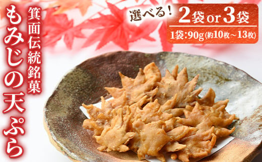 
【ふるさと納税】＜新登場・選べる入数＞箕面伝統銘菓 もみじの天ぷら(90g×2袋 / 90g×3袋) 【m57-01・m57-02】【久國紅仙堂(Cobeni店)】
