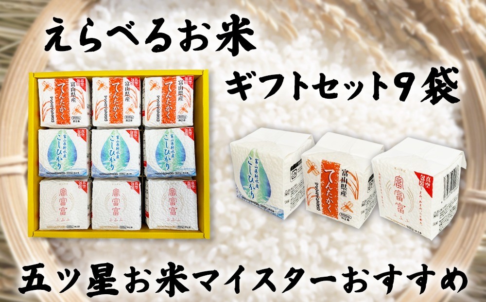 
                  [五ツ星お米マイスターおすすめ] えらべるお米 ギフトセット9袋
                