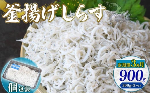 【定期便3回】釜揚げしらす 900g（300g×3パック）| 釜揚げ ごはん 丼 パスタ 魚 料理 高知県 南国市 シラス しらす ちりめん じゃこ かちり 小魚 魚貝 魚貝類 しらす シラス 海鮮 しらす丼 シラス丼 ふるさと納税しらすしらす おすすめ 高知産しらす 高知県産しらす 米 こめ コメ に合う