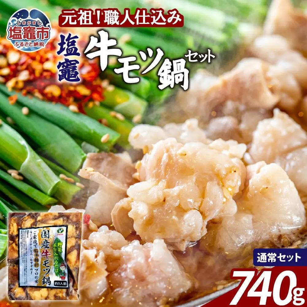 もつ鍋 醤油味 塩竈牛もつ鍋セット【740g】 |  bs00002