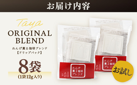 【お試し】高級豆ブレンドドリップ 8袋 ／ コーヒー 人気 有名店 専門店 本格的 美味しいコーヒー ミル おすすめ 香り 簡単 手軽 おすすめ アイスコーヒースペシャリティー珈琲 ドリップコーヒー 