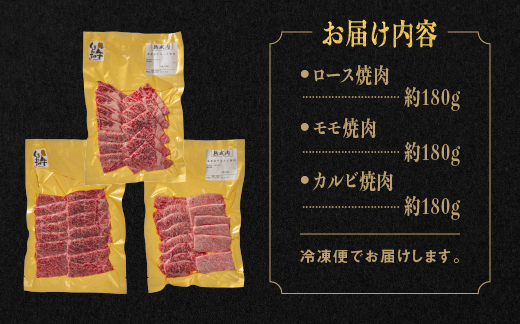 熟成 しまね和牛 焼肉セット(ロース 約180g、もも 約180g、カルビ 約180g)計540g【JK-7】