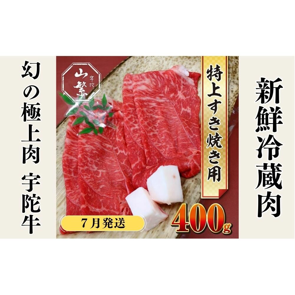 ＜2026年7月発送＞特産 認定肉 宇陀牛 国産 黒毛和牛 特上 すき焼 約400g チルド / 宇陀 山繁 ふるさと納税 牛肉 人気 BBQ 焼きしゃぶ キャンプ 寄付 ランキング おすすめ グルメ