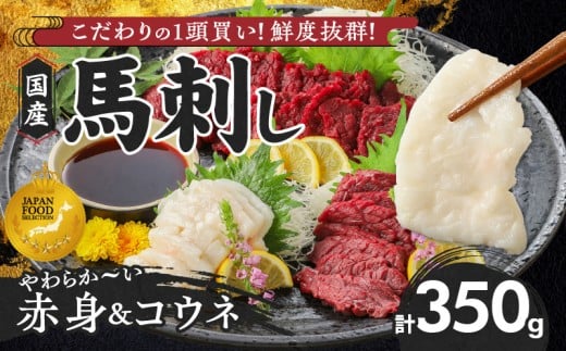 【年内発送】【馬刺し】 新鮮こだわり国産馬刺しセット【馬刺しタレ付き】福岡県産《馬刺し(赤身)・コウネ》 (赤身100g×3P・コウネ50g)_国産馬刺しセット 国産 馬刺し 赤身 100g × 3袋 コウネ 50g 計 350g タレ付き 生食用 希少部位 たてがみ プリッと食感 お酒のおとも 真空包装 肉 馬肉 福岡県産 久留米市 冷凍 食べ比べ ヘルシー お取り寄せ _Ah010