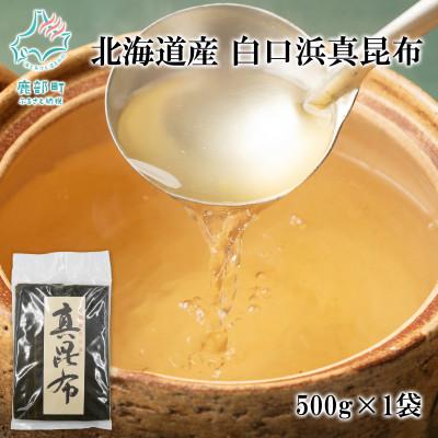 ふるさと納税 鹿部町 北海道産 白口浜真昆布 500g OG03