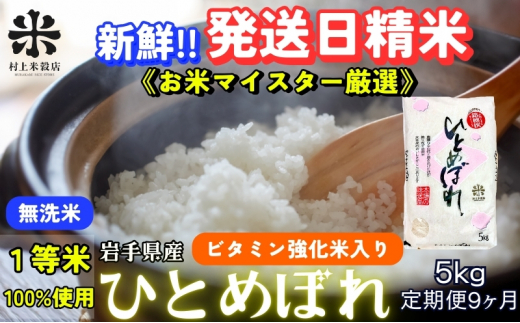★ごはんから栄養バランスをサポート★『定期便9ヵ月』ひとめぼれ【無洗米・ビタミン強化米入り】5kg 令和7年産 盛岡市産 ◆新鮮！発送日精米・1等米のみを使用したお米マイスター監修の米◆