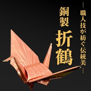 【銅製】職人技が光る金属折り鶴 - 縁起の贈り物に【1610188】
