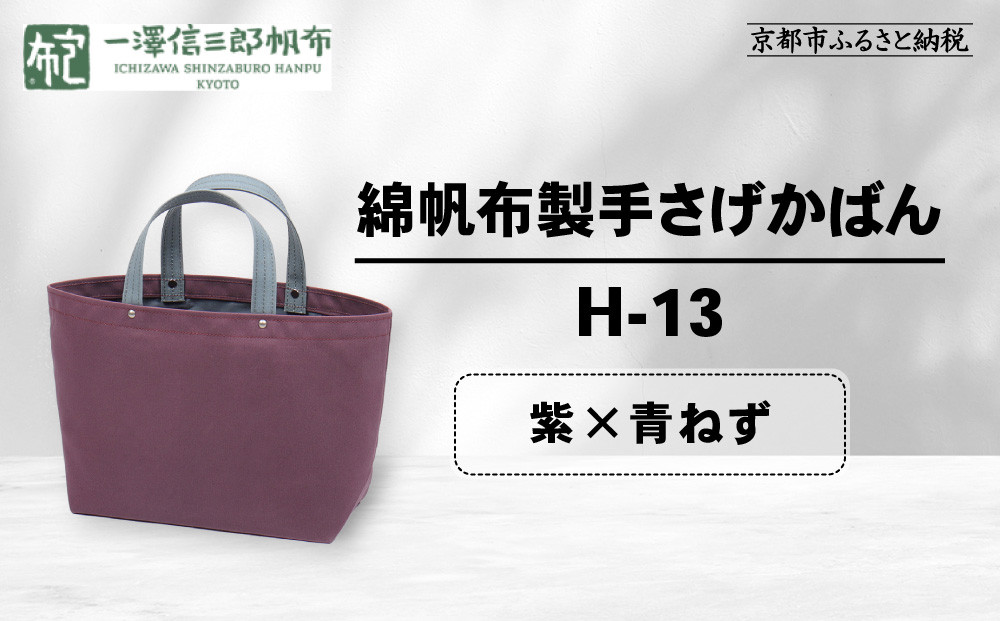 【一澤信三郎帆布】綿帆布製手さげかばん H-13 紫(青ねず)｜京都 老舗 有名店 人気［ かばん 鞄 バック 人気 ブランド おすすめ プレゼント ギフト おしゃれ お取り寄せ 通販 送料無料 ふるさと納税 ］