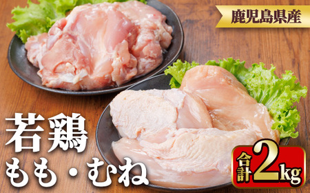 y540 鹿児島県産若鶏もも身・むね身セット(合計2kg・もも、むね) 国産 九州産 鹿児島県産 鶏肉 鳥肉 鶏 とり 若鶏 冷凍 もも むね セット 真空 【TRINITY】