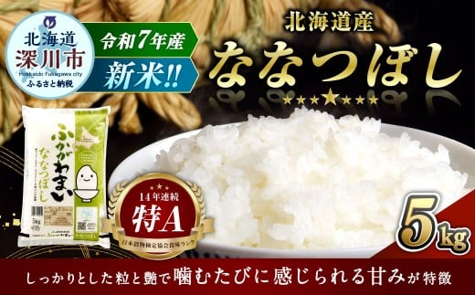 【2025年11月発送分】 《令和7年産》 北海道深川産 ななつぼし （普通精米） 5kg （5kg×1袋） お米 米 白米 精米 単一原料米 ごはん ご飯 国産 北海道 深川市