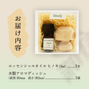 上野原「幽谷の香」　100%ピュアエッセンシャルオイル（ヒノキ）5ml &木製アロマディッシュ (キノコ型)