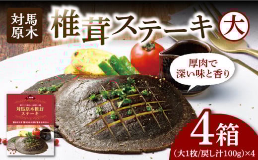 【最速発送】 対馬 原木 椎茸 ステーキ 大1枚入り ×4箱《 対馬市 》【 うえはら株式会社 】 対馬 しいたけ 森のアワビ 香信 出汁 肉厚 食感 旨味 香り グルタミン酸 簡単 時短  スピード発送 最短発送 [WAI082]