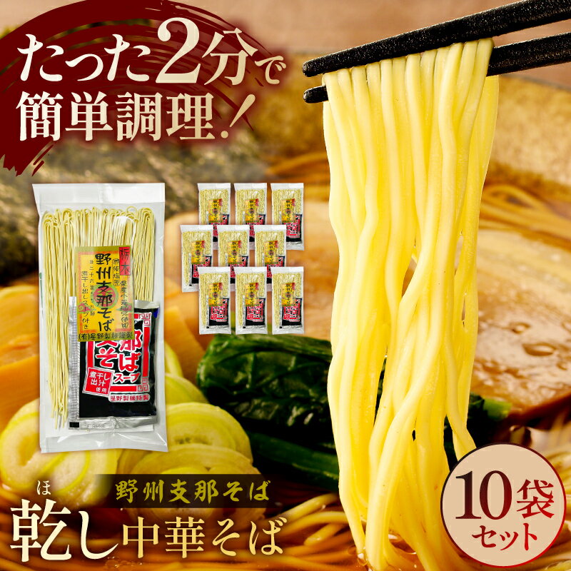 【ふるさと納税】野州支那そば【乾し中華そば】10袋セット 栃木県 那須塩原市 麺 スープ付き 野州 支那そば 小麦 さっぱり 懐かしい 乾麺 煮干し 醤油 常温 ラーメン お取り寄せ グルメ 送料無料