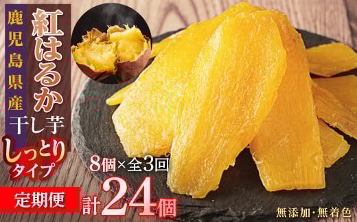 
            【定期便】干し芋8個×3回　全24個
          