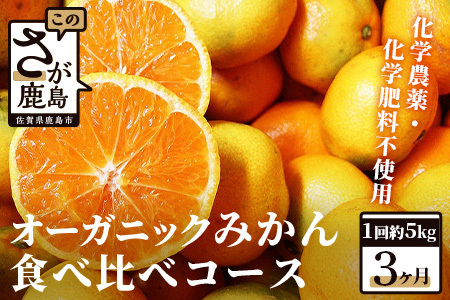 【先行受付】＼有機柑橘栽培・出荷量日本一／ オーガニック みかん 食べ比べコース（毎月1回約5kg×3ヶ月お届け）｜有機栽培 佐賀県産 鹿島産 国産 E-23