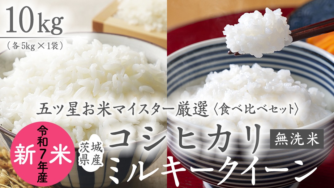 《 令和7年産 》《 食べ比べ セット 》 茨城県産 無洗米 コシヒカリ ・ ミルキークイーン 計 10kg (各 5kg × 1袋 )  食べ比べ セット こしひかり 米 コメ こめ 五ツ星 高品質 白米 精米 時短 お弁当 期間限定 [AC033us]