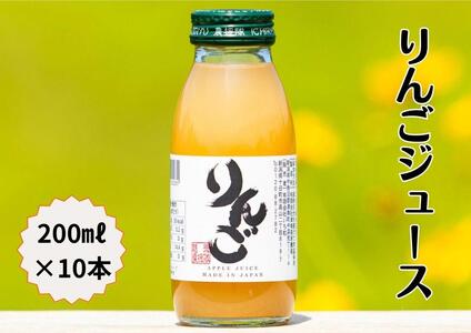 津南産 完熟りんごジュース 200ml 10本セット