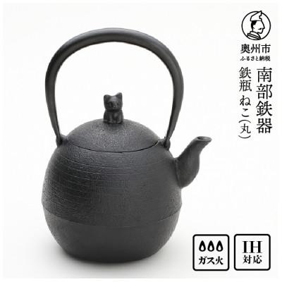 ふるさと納税 奥州市 南部鉄器 鉄瓶 ねこ(丸) 1L【村上 怜 作】 IH調理器 伝統工芸品 [Y0126]