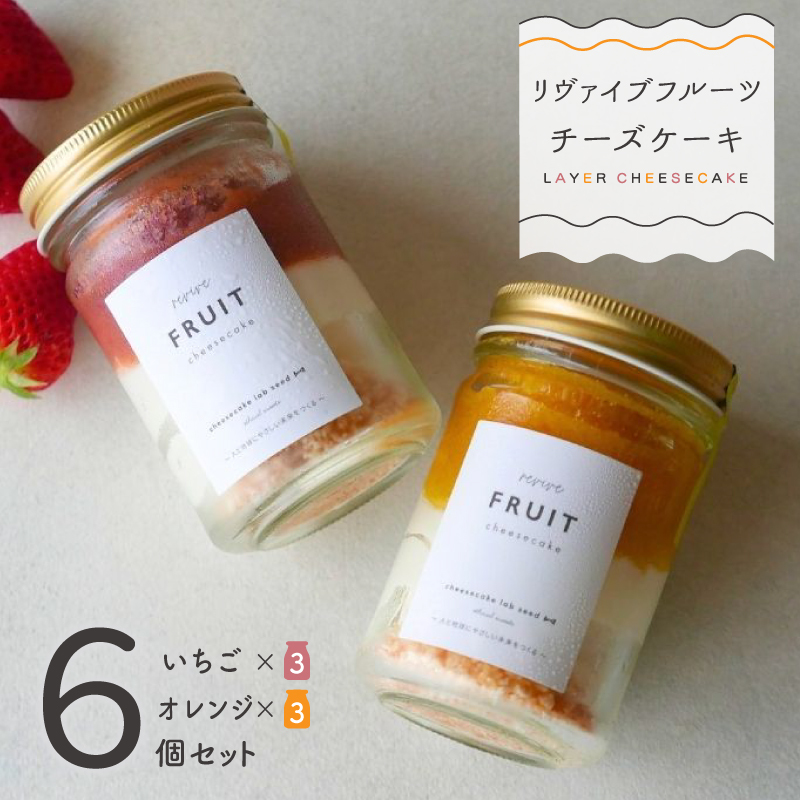 リヴァイブフルーツチーズケーキ 6個セット（苺／オレンジ） 099H3919