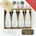 【ふるさと納税】【6ヶ月定期便】飲む糀　玄米入り（無添加・天然醸造）520g×4本　自家製あまざけ 甘酒 こうじ　【定期便・飲料・ドリンク・飲む糀・玄米入り・甘酒・化粧箱入り・6ヶ月・6回】