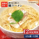 【ふるさと納税】【全12回定期便】糸島鯛ラーメン 2人前×2セット 福岡県6次化商品コンクール入賞 ファームパーク伊都国 [AWC015] 138000円 常温 100000円 10万