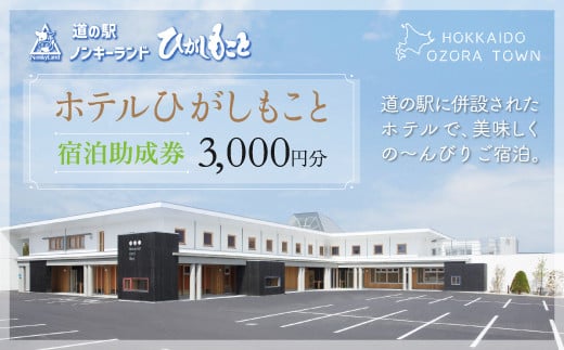 
ホテルひがしもこと 宿泊助成券(3,000円分) ふるさと納税 宿泊助成券 宿泊 チケット 観光 旅行 温泉 北海道 大空町 送料無料 OSV001
