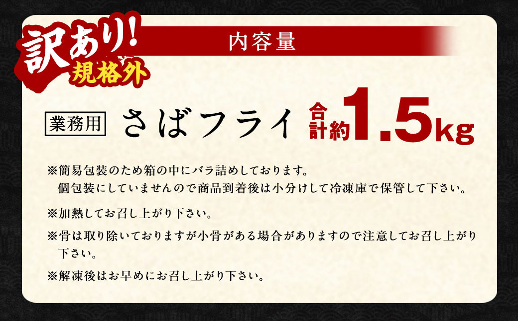 【訳あり規格外】 業務用 さばフライ 1.5kg