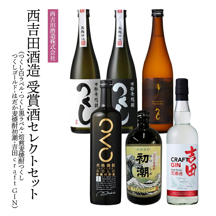 【ふるさと納税】 焼酎セット 西吉田酒造～受賞酒セレクトセット～ 飲み比べ 西吉田酒造 受賞酒 麦焼酎 クラフトジン つくし ジン 福岡 九州 詰め合わせ 地酒 お取り寄せ ギフト 贈り物 お歳暮 お中元 父の日 敬老の日 誕生日 お酒 晩酌 宅飲み