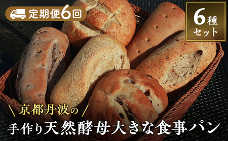【定期便6回】 パン 手づくり天然酵母大きな食事パンセット6種 詰め合わせ 手作り パン