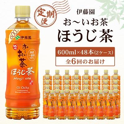 ふるさと納税 香取市 【毎月定期便】おーいお茶ほうじ茶600ml 48本(2ケース)伊藤園全6回