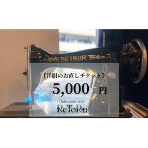 オーダースーツ専門店「レトル」洋服のお直しチケット【5,000円分】【配送不可地域：離島・北海道・沖縄県】【1631566】