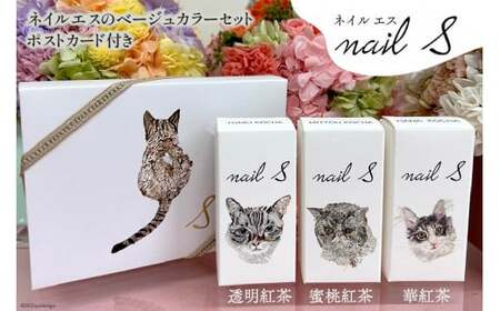 化粧品 マニキュア「ネイルエス」紅茶セット｜シンセリティーコスメ 大阪府 守口市 [2013]