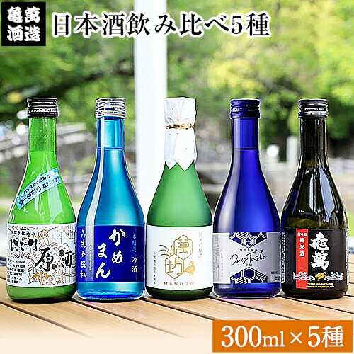 日本酒飲み比べ300ml×5種 亀萬酒造合資会社《30日以内に出荷予定(土日祝除く)》 熊本県 葦北郡 津奈木町 送料無料 酒 亀萬酒造合資会社
