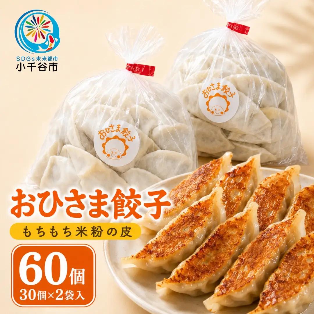おひさま餃子 60個入 | 餃子 手作り 冷凍