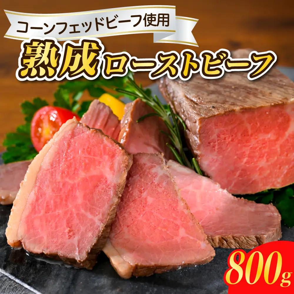 ローストビーフ 熟成 ローストビーフ 800g 牛肉 冷凍 広島県 呉市