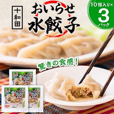 ふるさと納税 十和田市 驚きの食感!十和田おいらせ水餃子　1パック(10個入り)×3