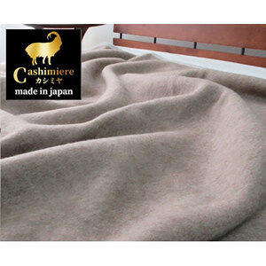 ＜シングルサイズ＞繊維の宝石カシミヤ100%(毛羽部分)毛布　CS-10S　BE