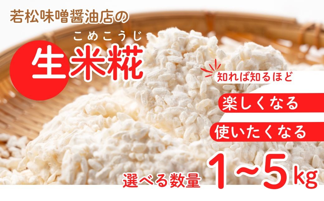 
                  【米糀】甘酒・味噌の素 生米糀 選べる数量（1kg/3kg/5kg） | 麹 こうじ 糀 味噌蔵  無添加 国産 米 米糀 米麹 生麹 麴 生糀 生こうじ 生米麹 生米糀 生米こうじ 米こうじ こうじ 手作り 若松味噌醤油店 
                