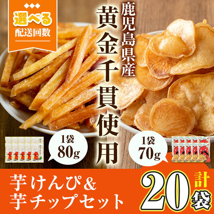 【ふるさと納税】＜お届け回数が選べる＞鹿児島県産黄金千貫使用！ 芋けんぴ・芋チップセット(1回・20袋／3回定期・20袋×3回) 芋チップス 芋 芋けんぴ 芋ケンピ かりんとう 蜜 おやつ お茶うけ おつまみ お菓子 スイーツ 小分け 食べ比べ 常温 【曽於市観光協会】
