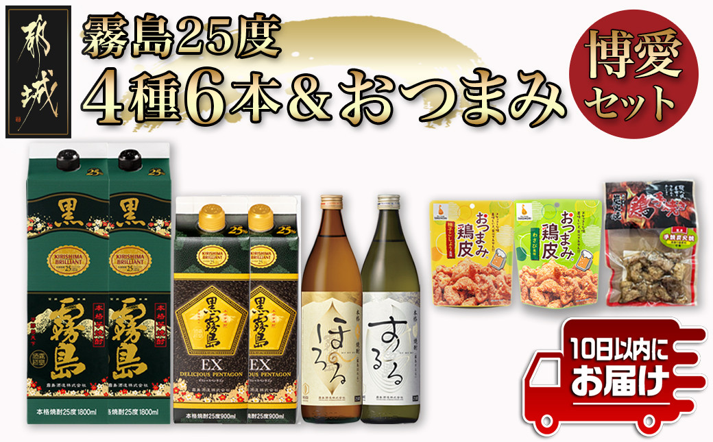 
霧島25度4種6本&おつまみ(鶏皮から揚げ・炭火焼き)博愛セット≪みやこんじょ特急便≫_28-6703_(都城市) 焼酎 黒霧島 黒霧島EX 霧島ほろる 霧島するる 鶏皮から揚げ 国産 鶏手焼き炭火焼き
