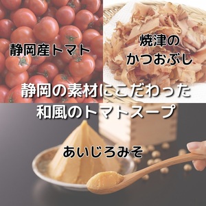 和風トマトスープの素 300ml×5本セット (a10-1111)