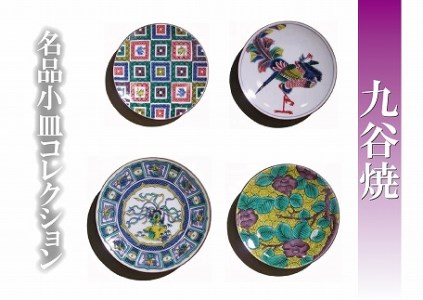九谷焼 名品小皿コレクション４点 Ａ 九谷焼 