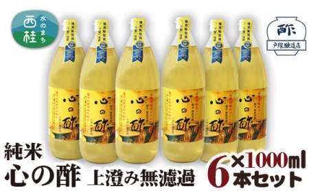 No.364 純米　心の酢　上澄み無濾過【1000ml　6本セット】