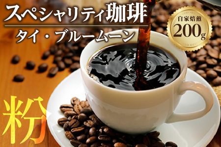 【粉タイプ】スペシャリティ珈琲「タイ・ブルームーン」