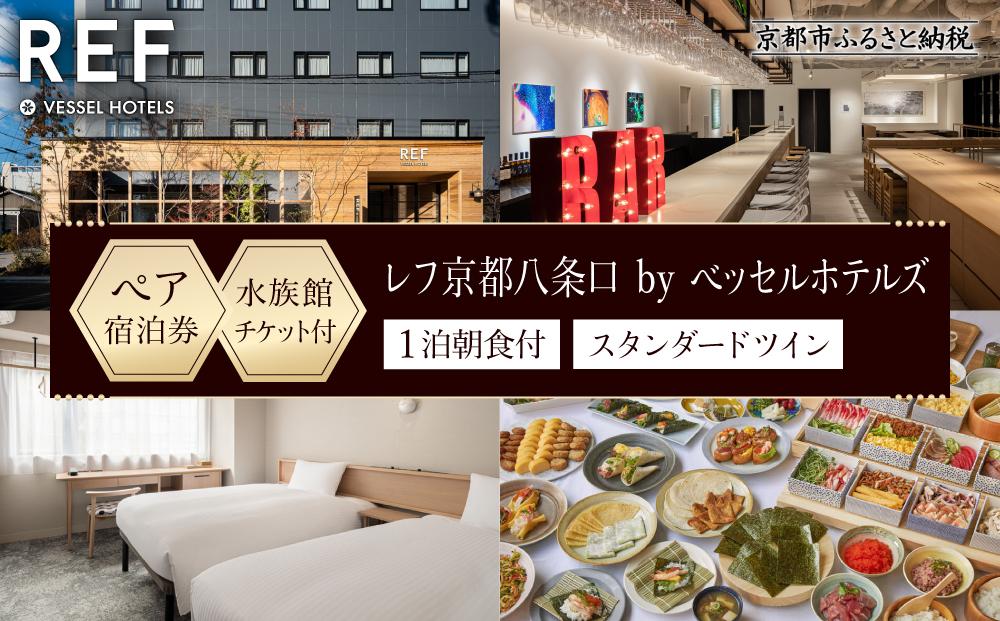 【レフ京都八条口 by ベッセルホテルズ】京都水族館チケット付ホテル宿泊ペアご招待券〈スタンダードツイン〉［ 京都 駅近 好立地 好アクセス 便利 ホテル ペア 宿泊券 2名様 人気 おすすめ 京都水族館 ホテル 宿泊 旅行 観光 グルメ ふるさと納税 ］  261009_A-LY003