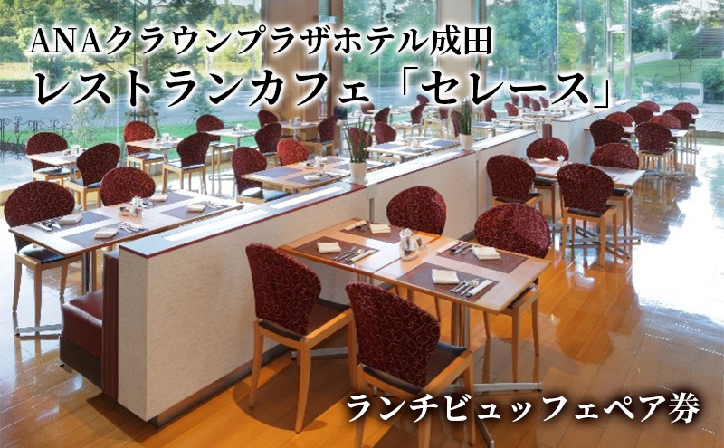 食事券 千葉 ANAクラウンプラザホテル成田 レストランカフェ セレース ランチビュッフェ ペア チケット 券