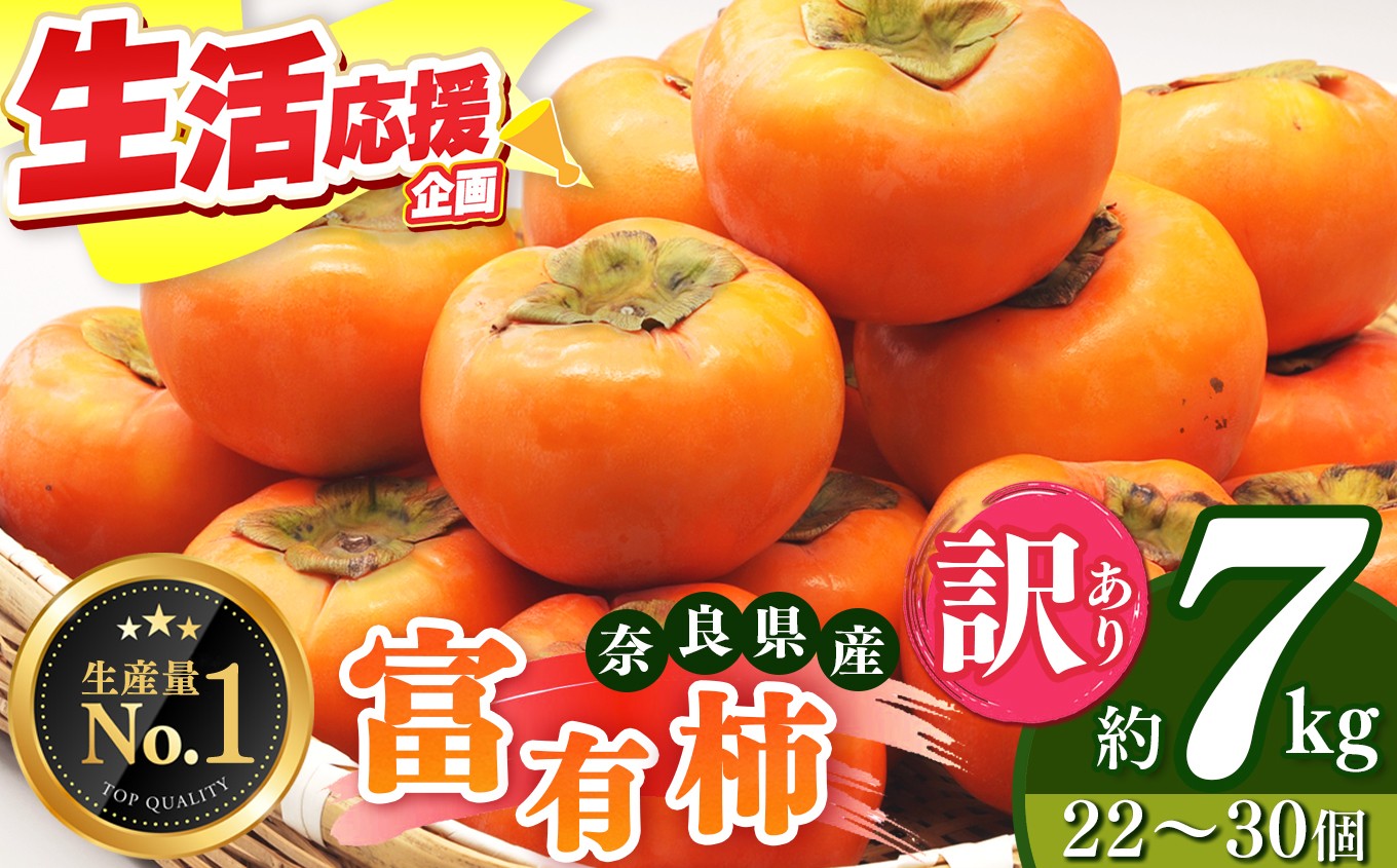 
                  ★ 4.8 獲得 訳あり 先行予約 富有柿 約 7kg ご自宅用 （ 約22個 ～ 30個 入り）| 人気 フルーツ 果物 くだもの 柿 かき カキ ふゆう 秋の味覚 自宅用 家庭用 特産品 たっぷり  大人気 人気 富有 柿 かき フルーツ 果物 11月 12月 発送  秋の味覚 旬 甘い 大容量 農家直送 産地直送 お取り寄せ 送料無料 高評価 くだもの 西岡農園 奈良県 五條市 
                