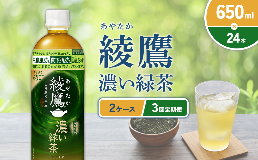 （3回定期便）綾鷹 濃い緑茶 650ml PET【コカ・コーラ】ペットボトル 2ケース(48本) 定期便 3回(144本) セット お茶 緑茶 抹茶 日本茶 茶葉 カテキン 内臓脂肪 皮下脂肪 健康 機能性表示食品 宮崎県 えびの市 送料無料